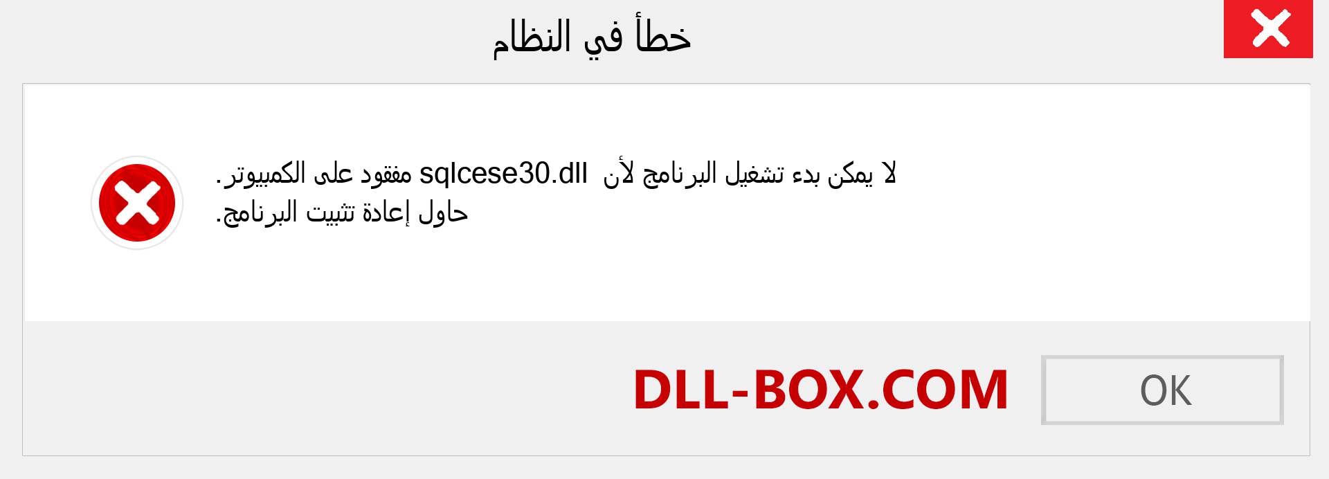 ملف sqlcese30.dll مفقود ؟. التنزيل لنظام التشغيل Windows 7 و 8 و 10 - إصلاح خطأ sqlcese30 dll المفقود على Windows والصور والصور