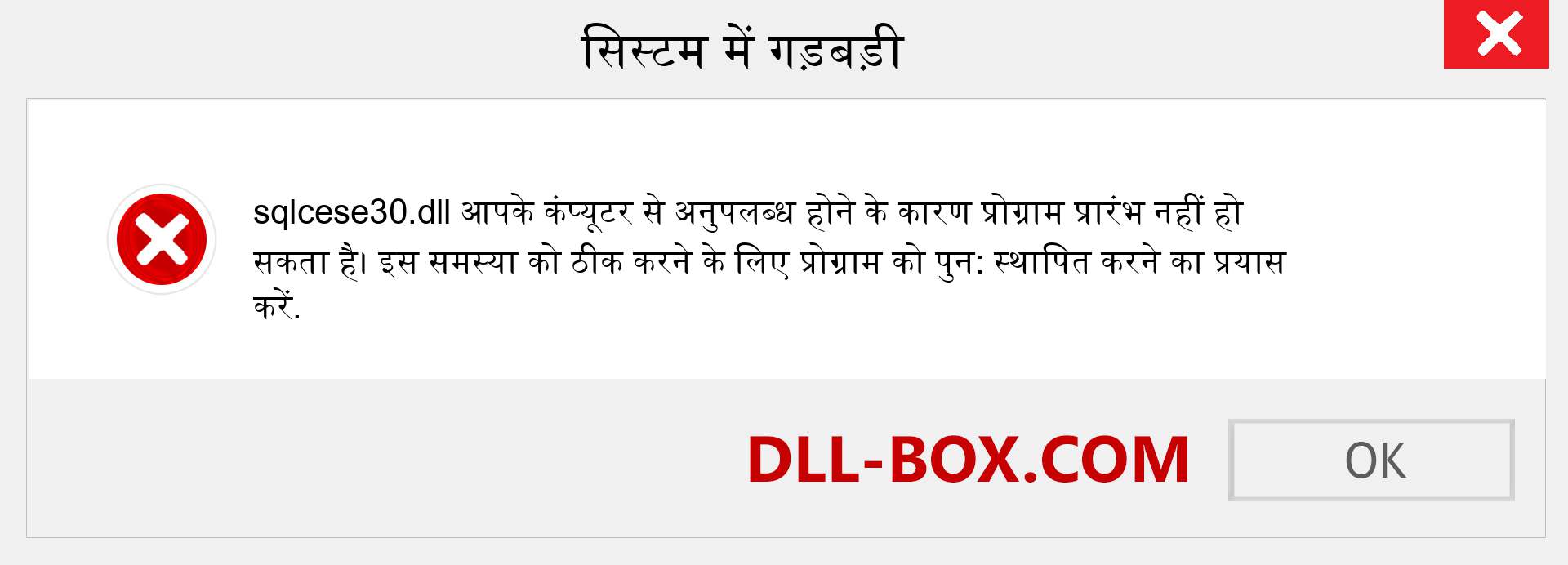 sqlcese30.dll फ़ाइल गुम है?. विंडोज 7, 8, 10 के लिए डाउनलोड करें - विंडोज, फोटो, इमेज पर sqlcese30 dll मिसिंग एरर को ठीक करें